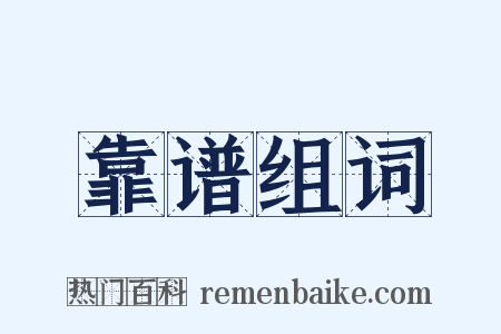 靠谱组词是什么意思的图片